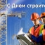 День строителя будут отпраздновать всем Петербургом