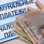 Комиссия за платежи ЖКХ снижена в Ленобласти