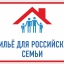 На программу «Жилье для российской семьи» направят 5 млрд рублей